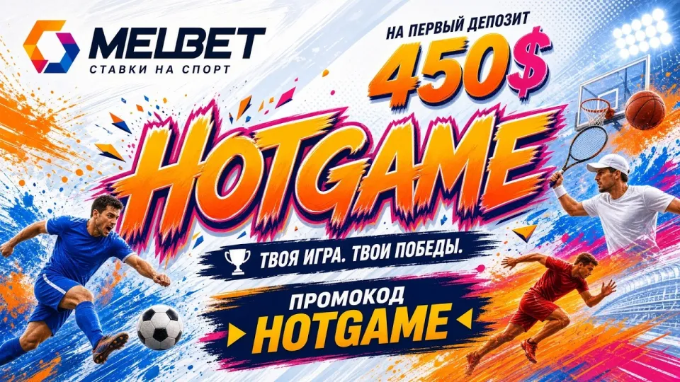 МЕЛБЕТ промокод HOTGAME против стандартной регистрации — что выгоднее новому игроку