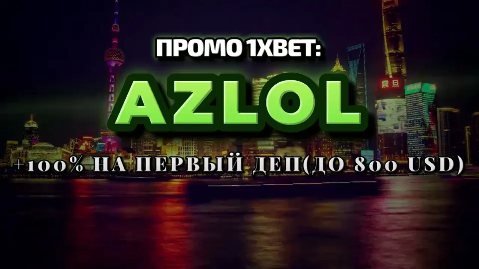 Промокод 1xBet AZLOL или бонус без кода